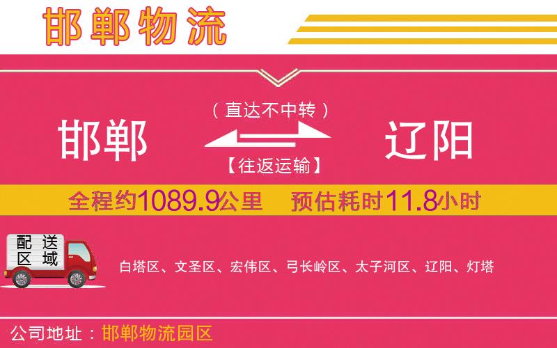 邯鄲到遼陽(yáng)物流公司