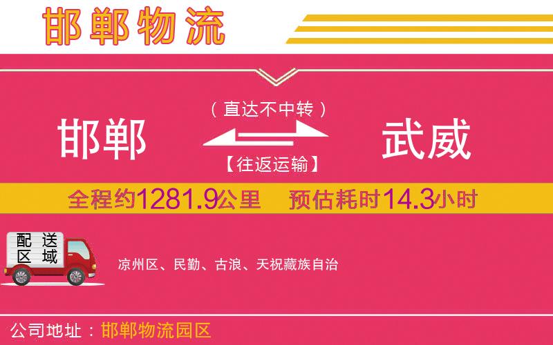 邯鄲到武威物流公司