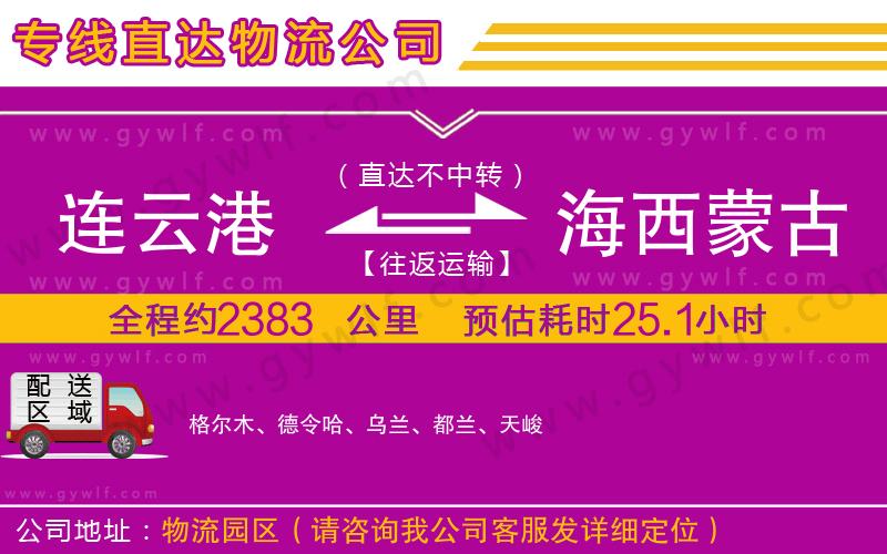 連云港到海西蒙古族藏族自治州物流公司