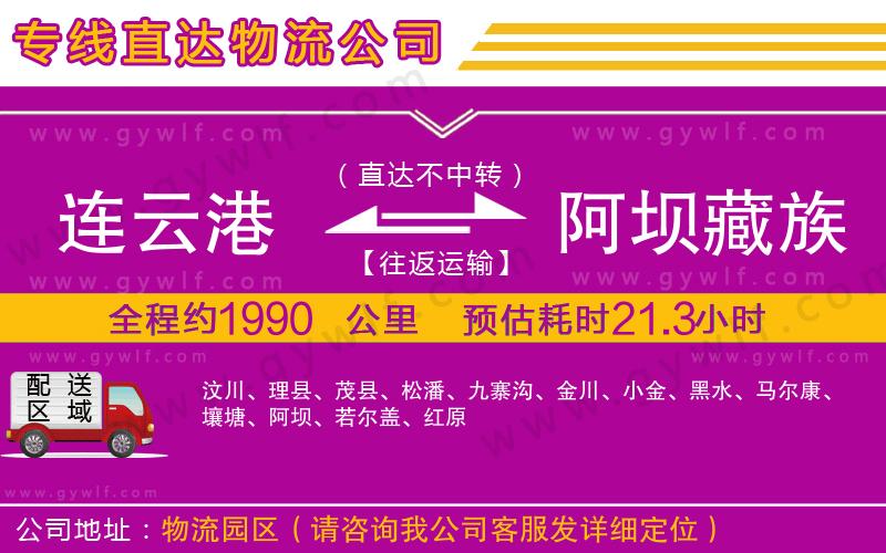 連云港到阿壩藏族羌族自治州物流公司