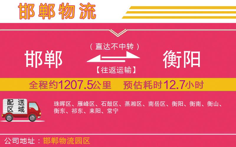 邯鄲到衡陽物流公司