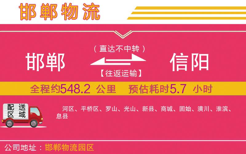 邯鄲到信陽(yáng)物流公司