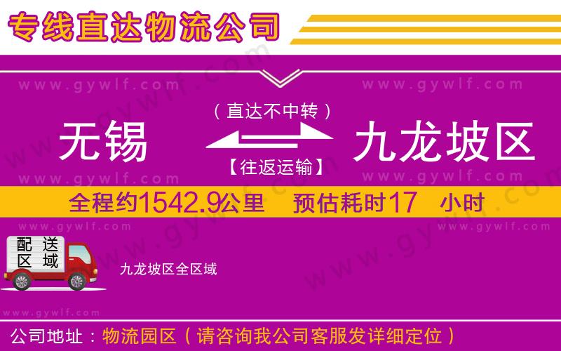 無錫到九龍坡區(qū)物流公司