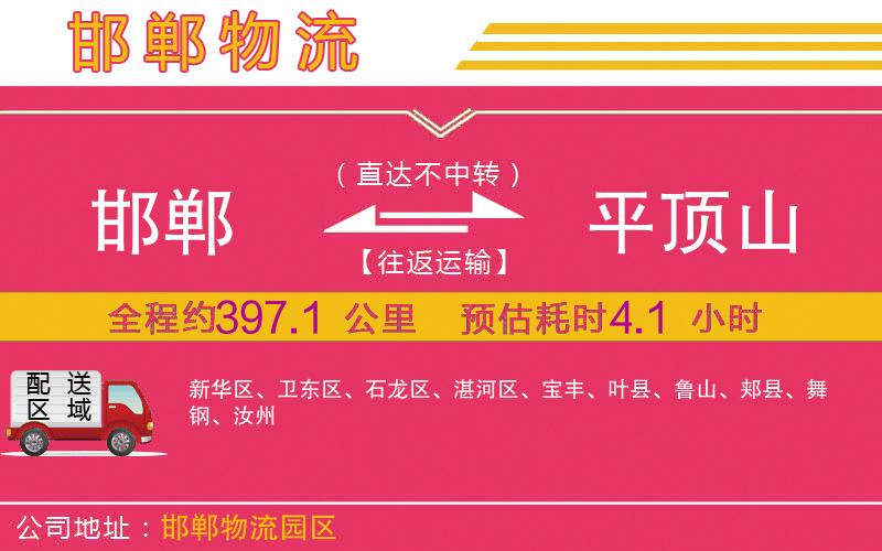邯鄲到平頂山物流公司