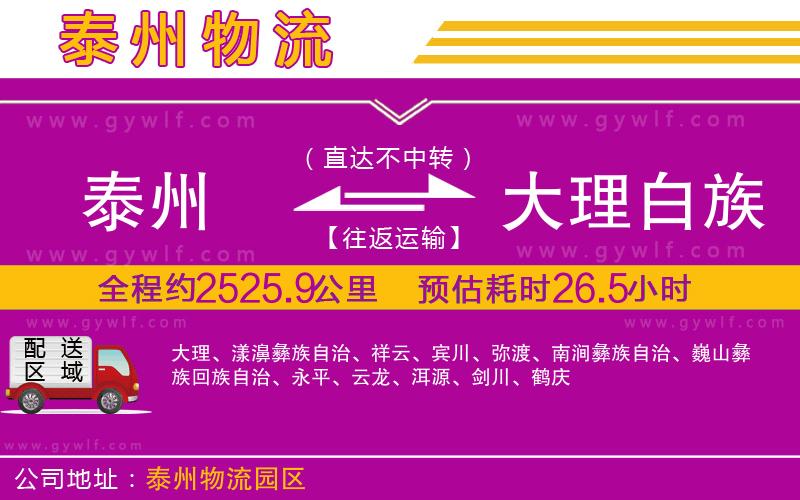 泰州到大理白族自治州物流公司