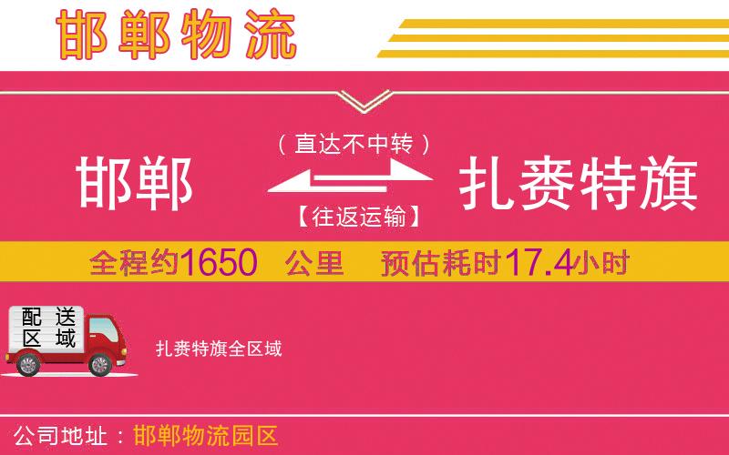 邯鄲到扎賚特旗物流公司