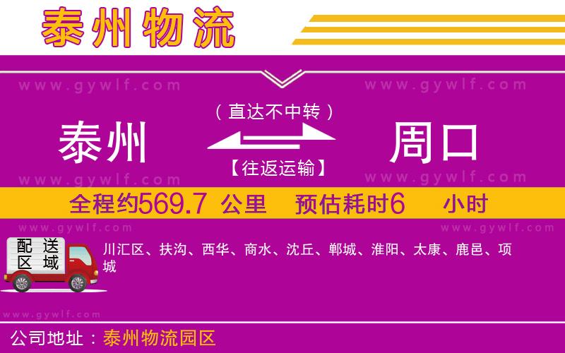 泰州到周口物流公司