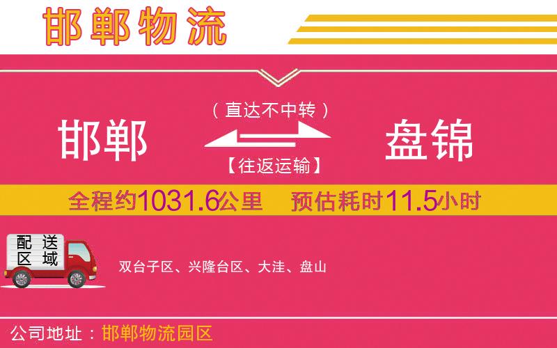 邯鄲到盤錦物流公司