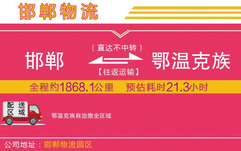 邯鄲到鄂溫克族自治旗物流公司