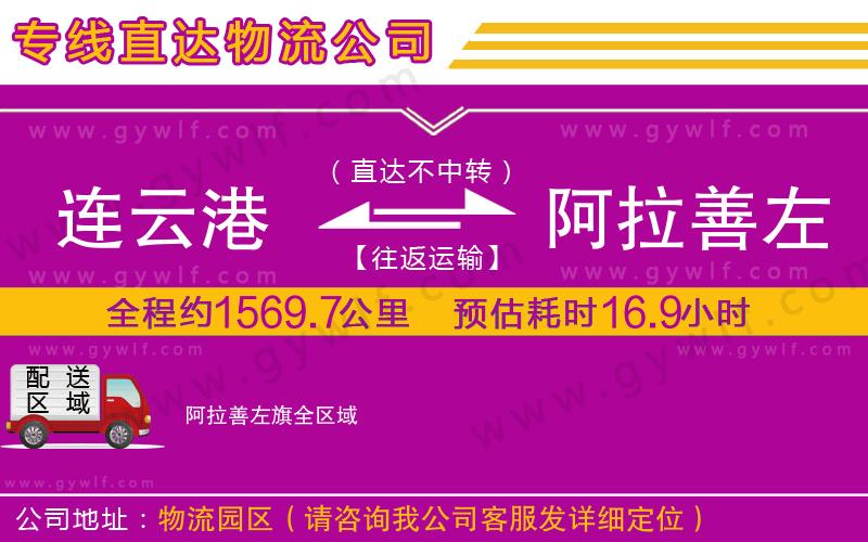 連云港到阿拉善左旗物流公司