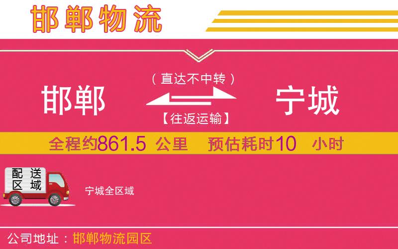 邯鄲到寧城物流公司