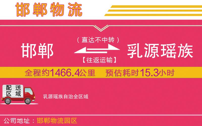 邯鄲到乳源瑤族自治物流公司