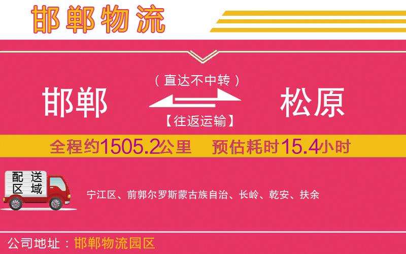 邯鄲到松原物流公司