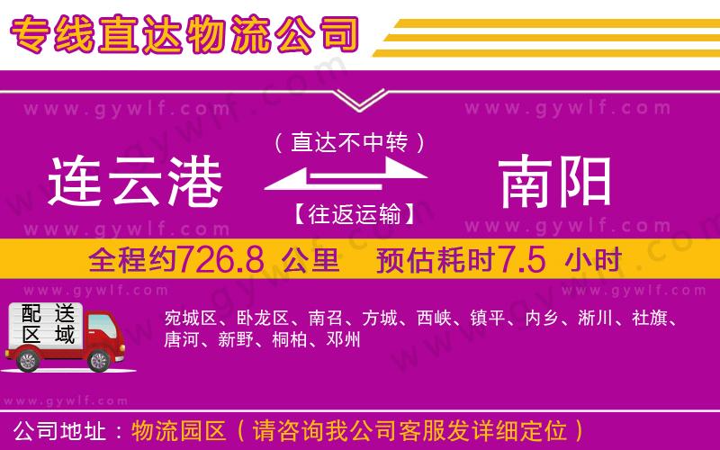 連云港到南陽物流公司