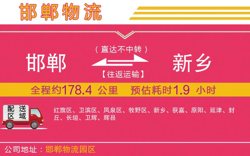 邯鄲到新鄉(xiāng)物流公司