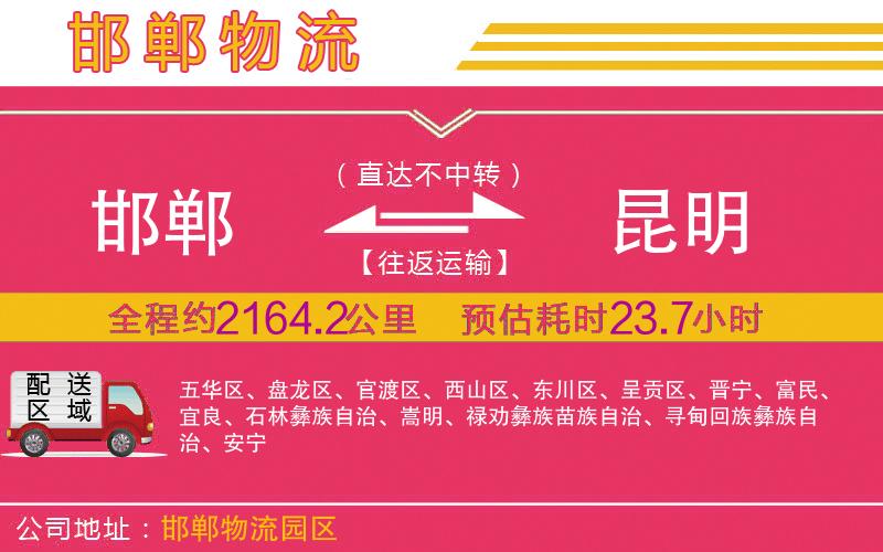 邯鄲到昆明物流公司