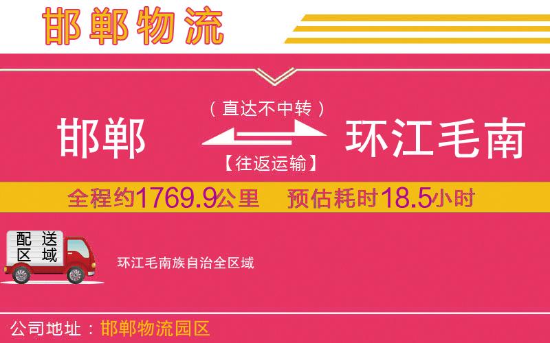 邯鄲到環(huán)江毛南族自治物流公司