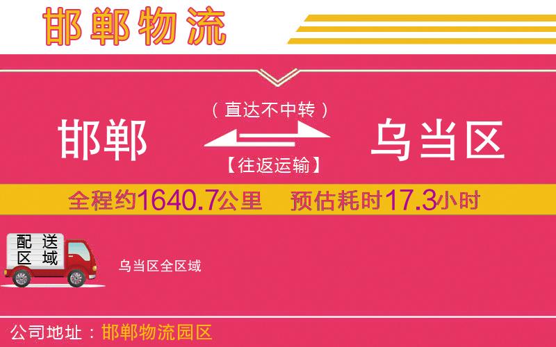邯鄲到烏當(dāng)區(qū)物流公司