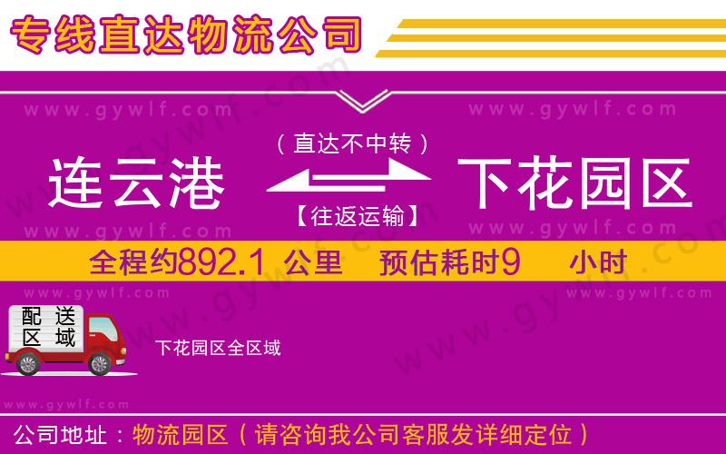 連云港到下花園區(qū)物流公司