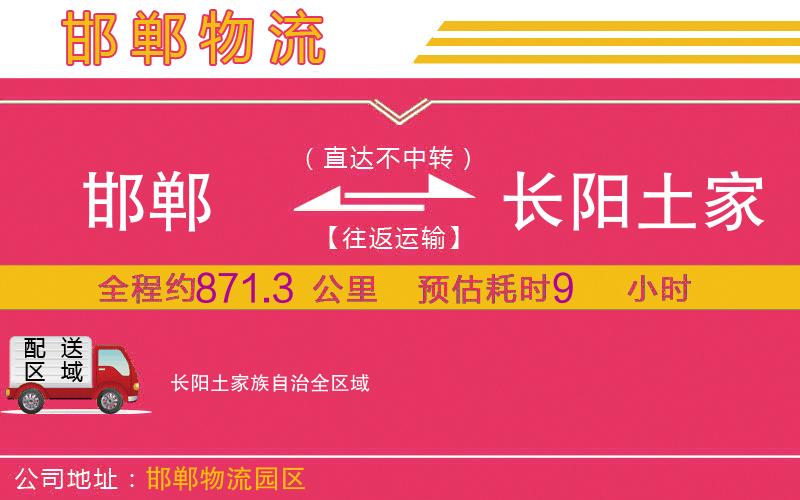 邯鄲到長(zhǎng)陽(yáng)土家族自治物流公司