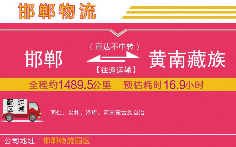 邯鄲到黃南藏族自治州物流公司