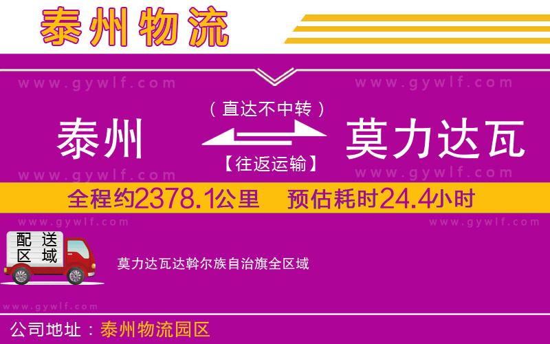 泰州到莫力達(dá)瓦達(dá)斡爾族自治旗物流公司