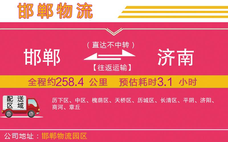 邯鄲到濟南物流公司