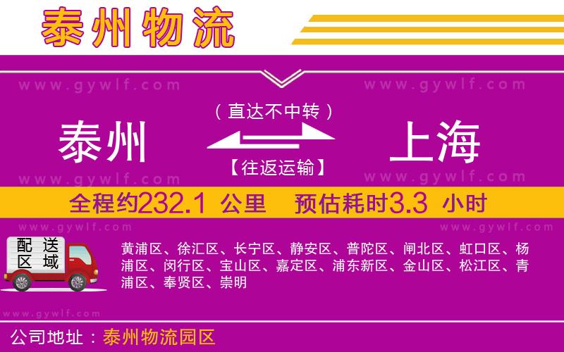 泰州到上海物流公司