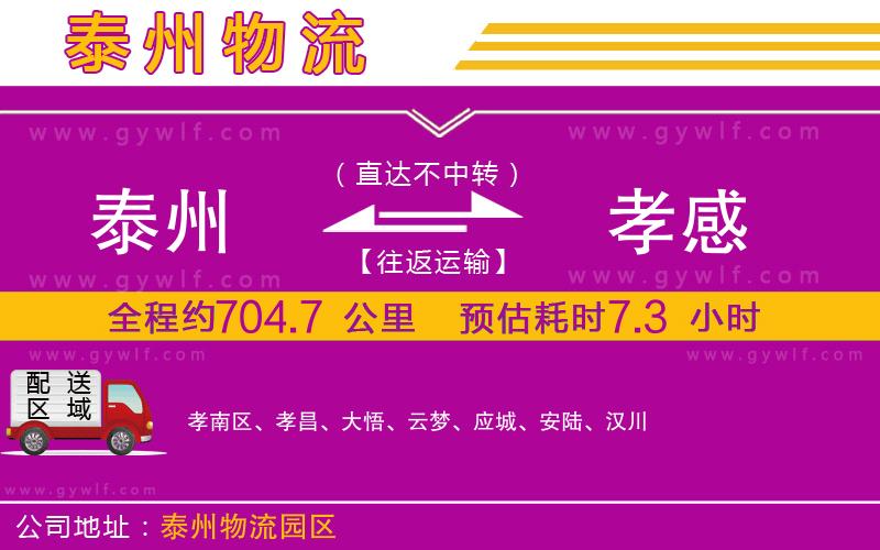 泰州到孝感物流公司