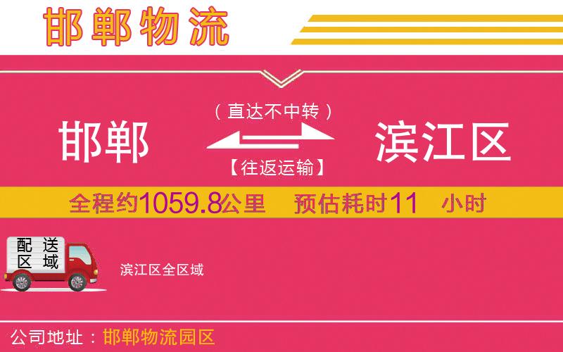 邯鄲到濱江區(qū)物流公司