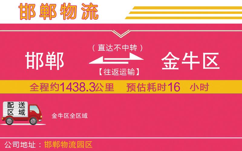 邯鄲到金牛區(qū)物流公司