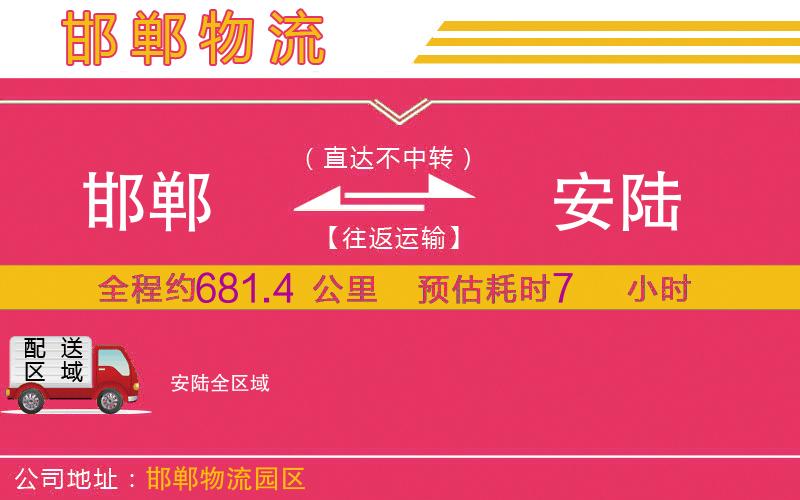 邯鄲到安陸物流公司