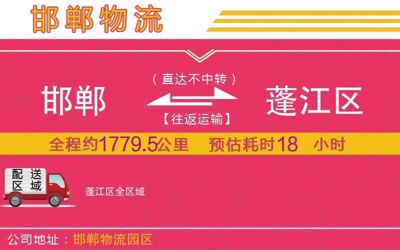 邯鄲到蓬江區(qū)物流公司