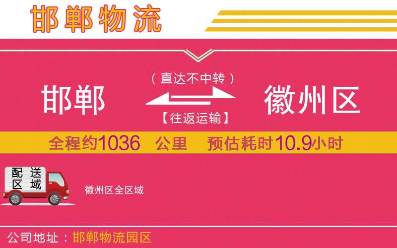 邯鄲到徽州區(qū)物流公司