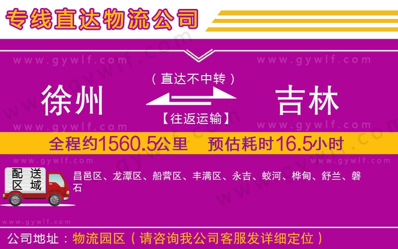 徐州到吉林物流公司