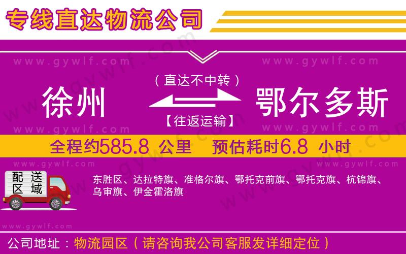 徐州到鄂爾多斯物流公司