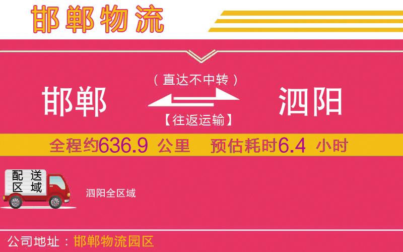 邯鄲到泗陽(yáng)物流公司