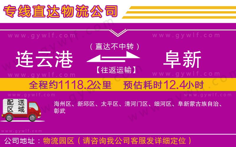 連云港到阜新物流公司