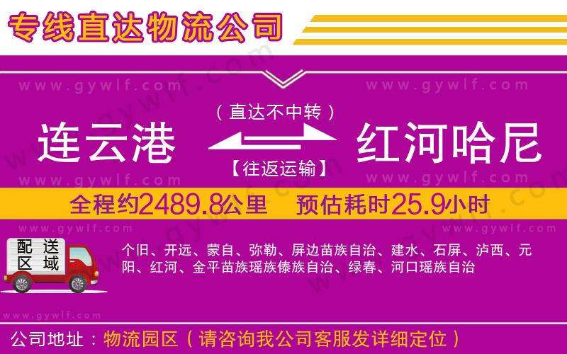 連云港到紅河哈尼族彝族自治州物流公司
