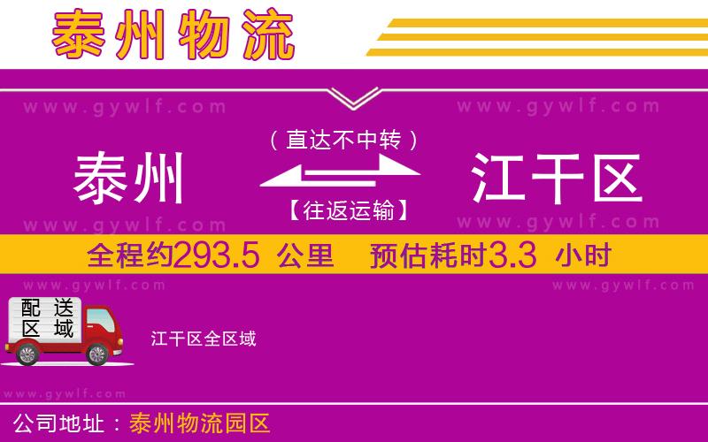 泰州到江干區(qū)物流公司