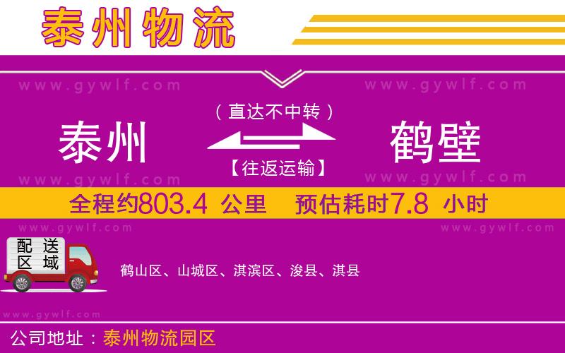 泰州到鶴壁物流公司