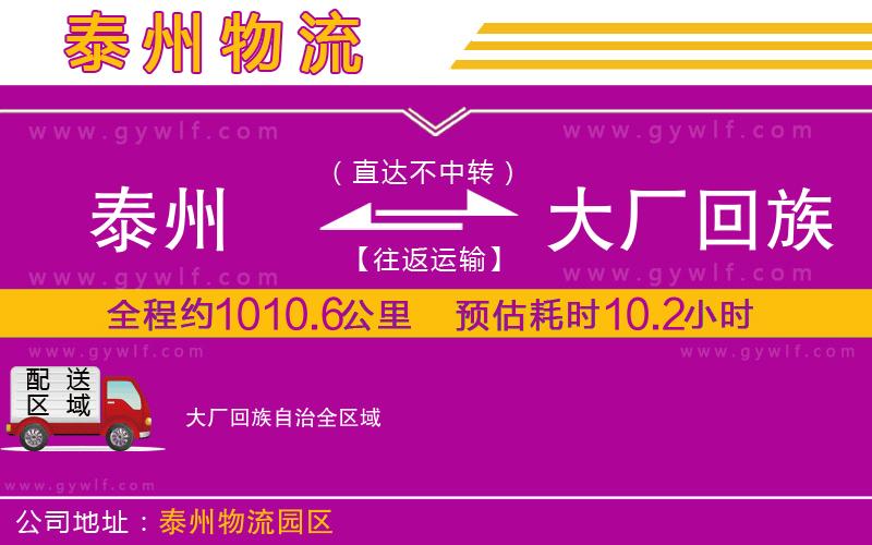 泰州到大廠回族自治物流公司