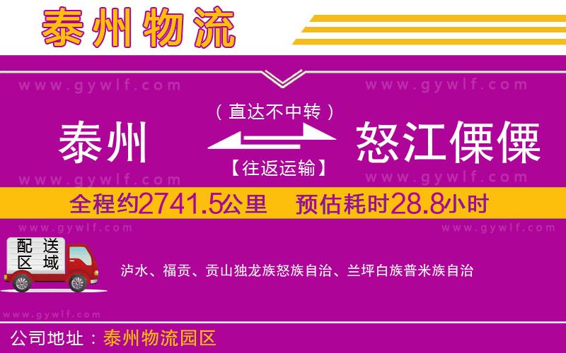 泰州到怒江傈僳族自治州物流公司