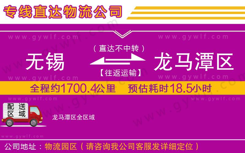 無(wú)錫到龍馬潭區(qū)物流公司