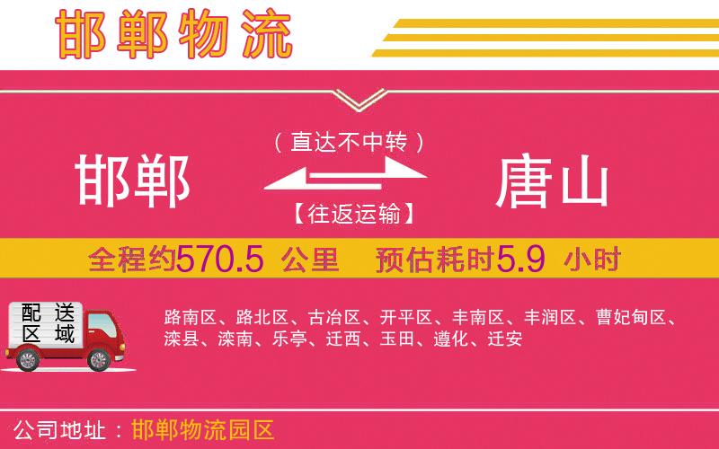 邯鄲到唐山物流公司