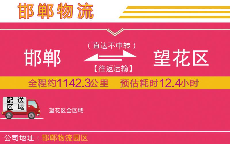 邯鄲到望花區(qū)物流公司