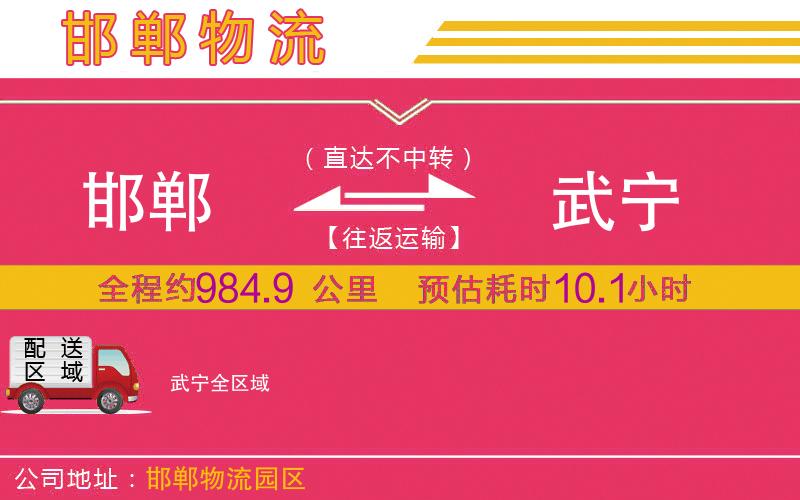 邯鄲到武寧物流公司