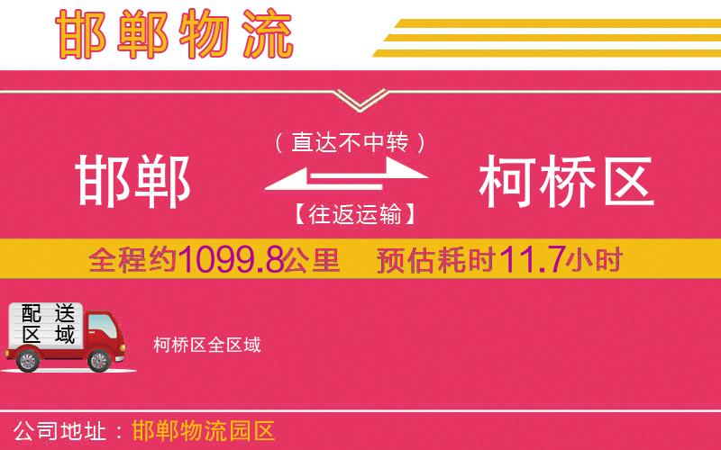 邯鄲到柯橋區(qū)物流公司