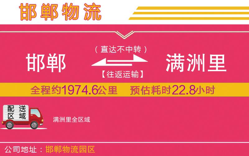 邯鄲到滿洲里物流公司