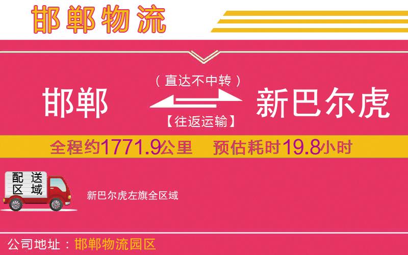 邯鄲到新巴爾虎左旗物流公司